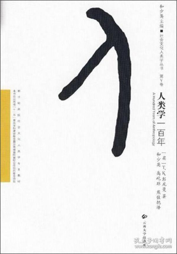 人类学一百年/社会文化人类学丛书·新世纪高校社会文化人类学专业教材