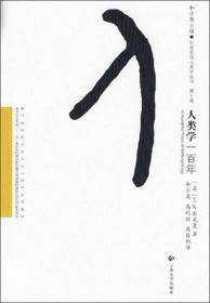 人类学一百年/社会文化人类学丛书·新世纪高校社会文化人类学专业教材