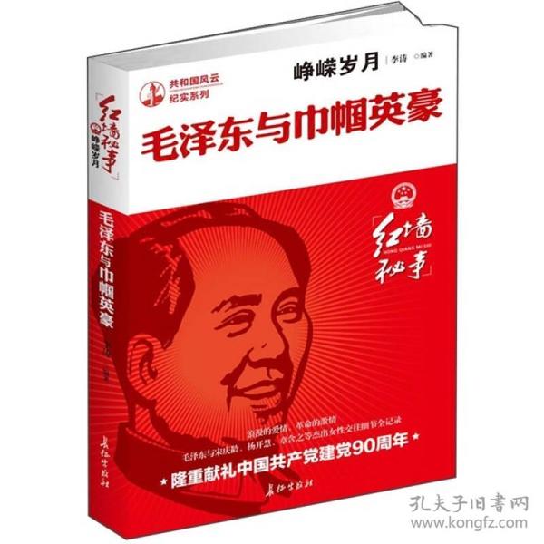 峥嵘岁月：毛泽东与巾帼英豪正版