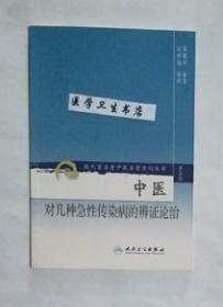 中医对几种急性传染病的辨证论治            蒲辅周   编著，全新现货，正版（假一赔十）