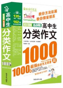 作文之星：高中生分类作文1000篇