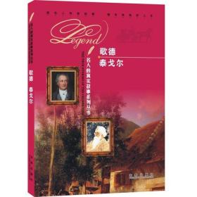 【售完下架】名人的真实故事系列丛书：歌德泰戈尔