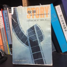 故事：材质、结构、风格和银幕剧作的原理