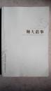包邮 师大故事