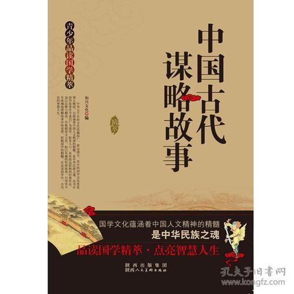 青少年品读国学精粹--中国古代谋略故事