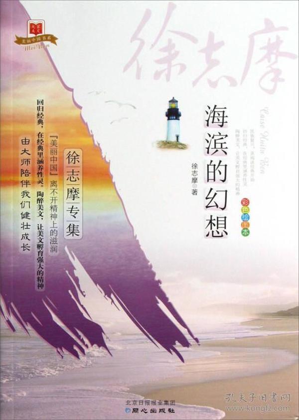美丽中国书系·海滨的幻想：徐志摩专集（彩色绘图本）