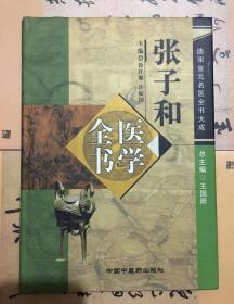 张子和医学全书（精）/ 唐宋金元名医全书大成【2006年1版1印】