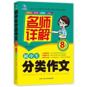 （超级思维）名师讲解 小学生分类作文 8年