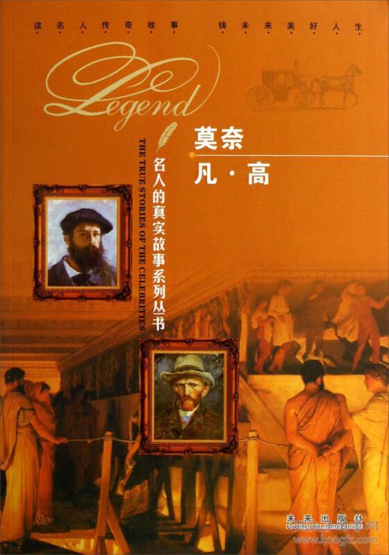 名人的真实故事系列丛书——莫奈 凡·高-【四色】