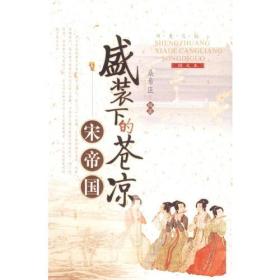 盛装下的苍凉：宋帝国（历史之镜图文本）