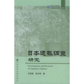 日本遗孤调查研究