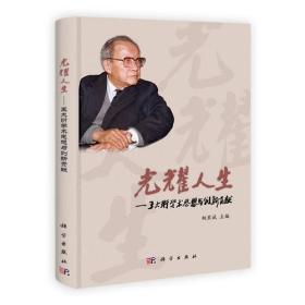 光耀人生——王大珩学术思想与创新贡献