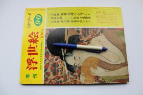 浮世绘季刊NO.90夏椿号【日本昭和57年（1982）画文堂出版。平装一册。多图。】