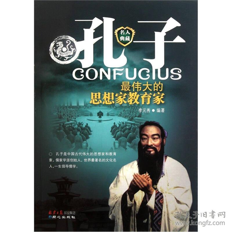 ★最伟大的思想家教育家：孔子
