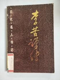 李苦禅传