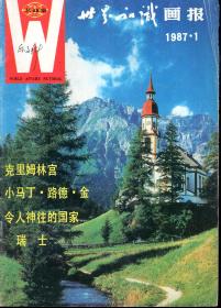 W世界知识画报1987年第1期.总第43期