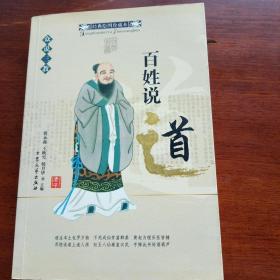 众说三教(百姓说儒.佛.道)
