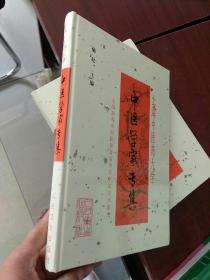 上海中医药大学：中医学家专集（仅印3500册）