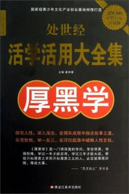 处世经活学活用大全集：厚黑学（超值白金升级版）