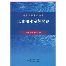 用水定额应用系列丛书 工业用水定额总论