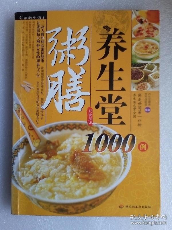 粥膳养生堂1000例