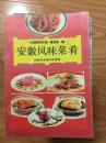《安徽风味菜肴》经典全面徽菜谱！