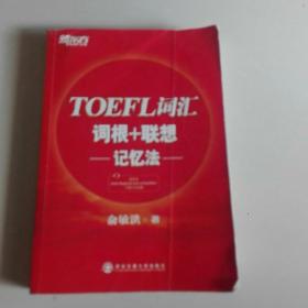 新东方·TOEFL词汇词根+联想记忆法