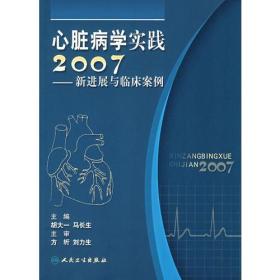 心脏病学实践2007——新进展与临床案例