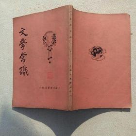 文学常识（1928年版）