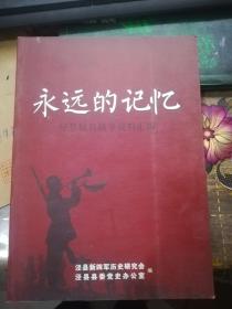 永远的记忆——泾县抗日战争资料汇编