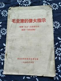 唐山文献。毛主席的伟大指示。唐山市革命委员会