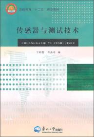 传感器与测试技术/远程教育“十二五”规划教材