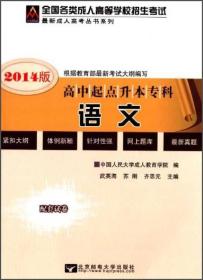 众创精品·全国各类成人高等学校招生考试·最新成人高考丛书系列：语文（高中起点升本专科）（2014版）