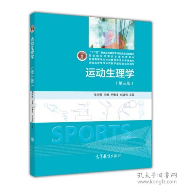 邓树勋运动生理学第三3版高等教育出版社9787040423099