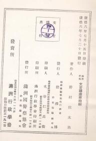 满洲帝国文官讲座第四辑（1940年日文原版）品见描述。2018.9.22日上