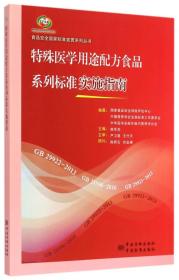 食品安全国家标准宣贯系列丛书 特殊医学用途配方食品系列标准实施指南