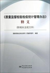 《质量监督检验检疫统计管理办法》释义