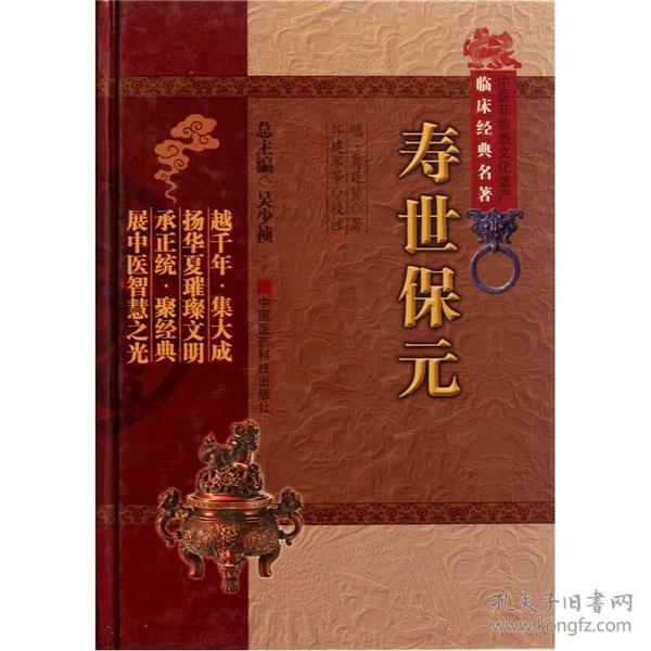 79.00 临床经典名著 寿世保元  （中医非物质文化遗产临床经典名著）