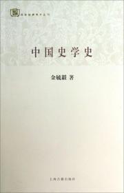 中国史学史：百年经典学术丛刊