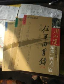 周而复的书3种8册合售400元1，往事回首录3册2，上海早晨1-4部3，南京陷落