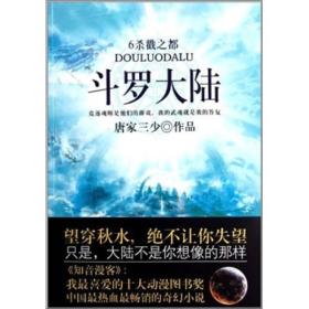 斗罗大陆6·杀戳之都