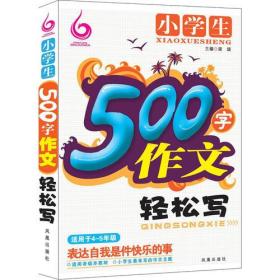 小学生500字作文轻松写