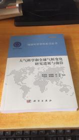 地球科学学科前沿丛书：大气科学和全球气候变化研究进展与前沿