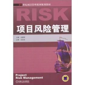 21世纪项目管理系列规划教材：项目风险管理