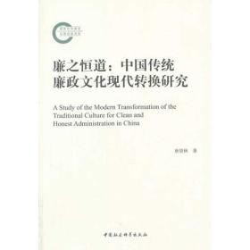 廉之恒道：中国传统廉政文化现代转换研究