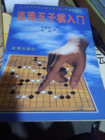 连珠五子棋入门