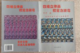 四维立体画 上册（三维立体画）