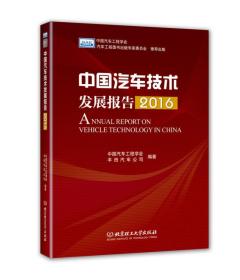 中国汽车技术发展报告（2016）全新未开封。