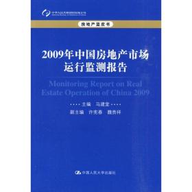 2009年中国房地产市场运行监测报告（房地产蓝皮书）