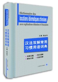 汉法双解常用习惯用语词典